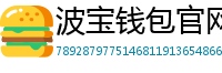 波宝钱包官网下载链接
